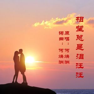 相望总是泪汪汪(何焕洲原唱)