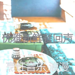 温和在家做饭梦想