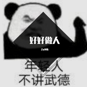 好好做人