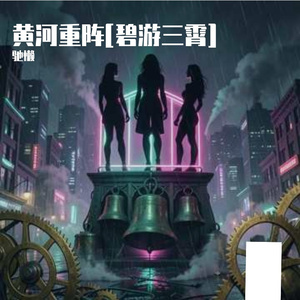 黄河重阵[碧游三霄]