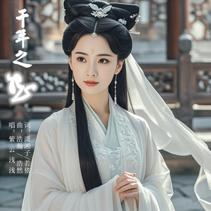 千年之怨 (戏腔版)