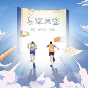 与你同在(旋律版)
