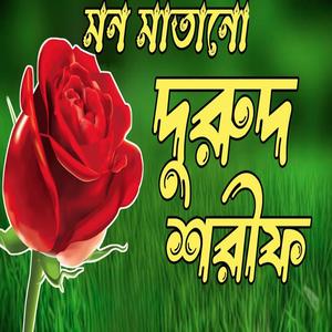 মন মাতানো নবীজির শানে দুরুদ শরীফ। বাংলা দুরুদ শরীফ