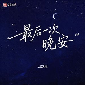 最后一次晚安（伴奏）