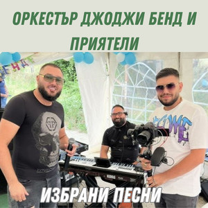 Поздрав за Ицо Железара