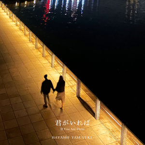 君がいれば