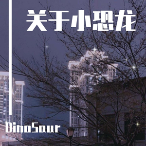 关于小恐龙（Prod By Lil Buu )