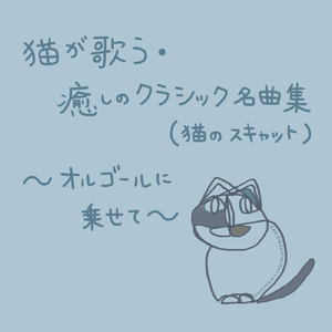 ノクターン第2番 変ホ長調 Op.9-2 (猫が歌うスキャットバージョン)