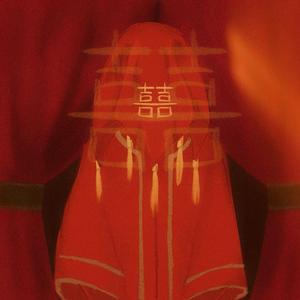 囍(女声版)