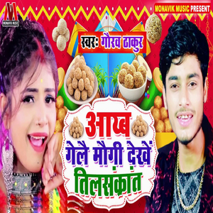Aayeb Gele Mogi Dekhe Til Sakrat