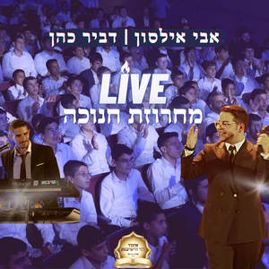 מחרוזת חנוכה LIVE