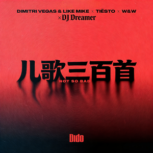 蜗牛与黄鹂鸟(Not So Bad)(Hard Techno Version)