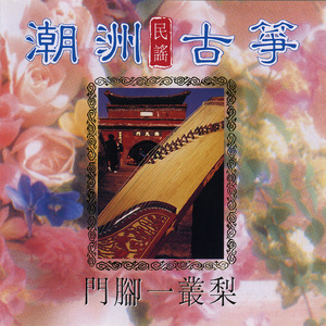 阿姐欲嫁淚汪汪 (古箏演奏)