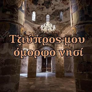 Τζιύπρος μου όμορφο νησί