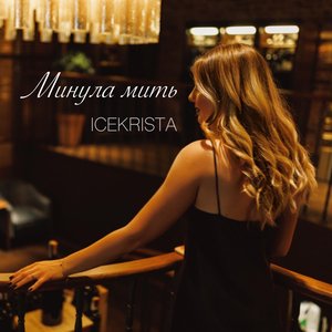 Минула мить