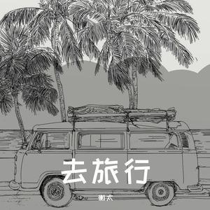 去旅行