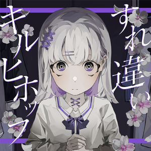 すれ違いキルヒホッフ