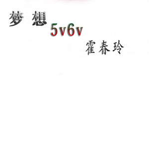 梦想5v6v