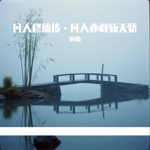 凡人修仙传·凡人亦敢斩天骄