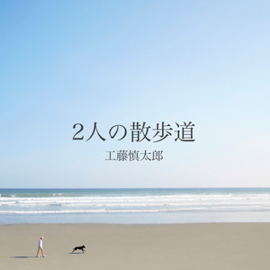 2人の散歩道