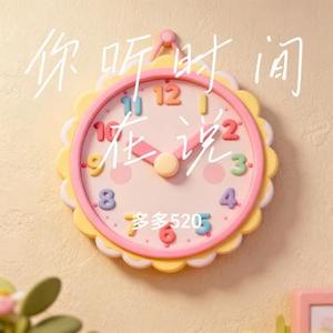 你听时间在说