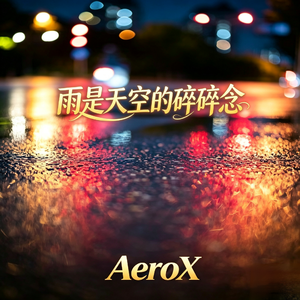 雨是天空的碎碎念