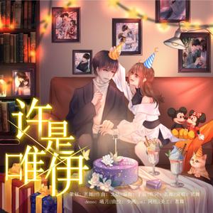 许是唯伊——许墨2020原创生贺曲