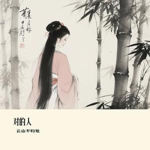 对的人 (Cover 橘子妹)