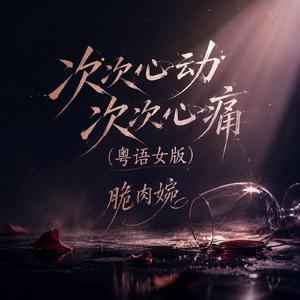 次次心动次次心痛(粤语女版)