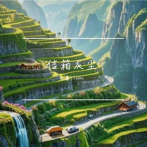 信箱灰尘