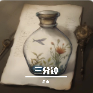 三分钟