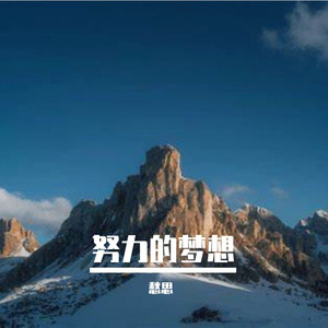 努力的光芒