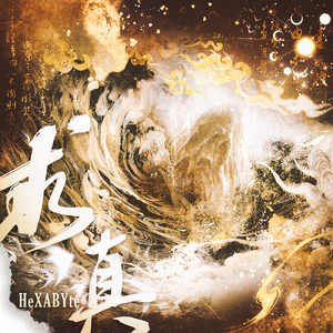求真（《一人之下》动漫十周年主题曲暨异人男团团歌）（cover周深）