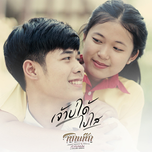 เจ้าบ่ได้ไปไส