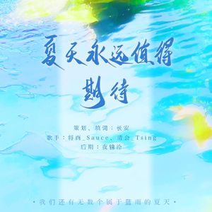 夏天永远值得期待——黄少天生贺歌