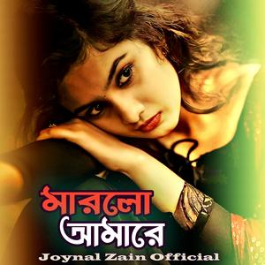 মারলো আমারে