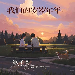 我们的岁岁年年