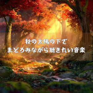 黄金に染まる草原の昼下がり