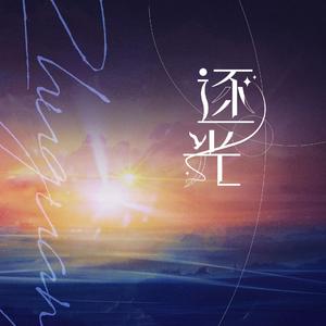 逐光(似光k花个志本宣曲)（翻自 IU/SUGA）