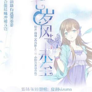 十七岁风雨未至（Cover 初音ミク）