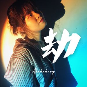 劫（尤克里里版）