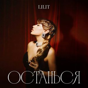 Останься