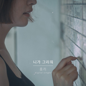 니가 그리워