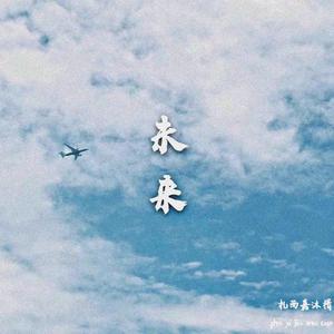 未来(Prod.CDY)