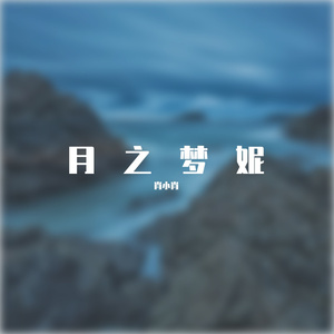 梦之月妮