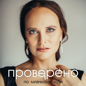 По млечному пути