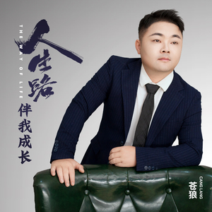人生路伴我成长
