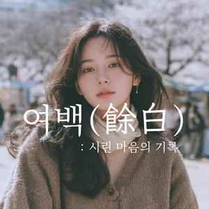 깊은 밤 (Deep Night)