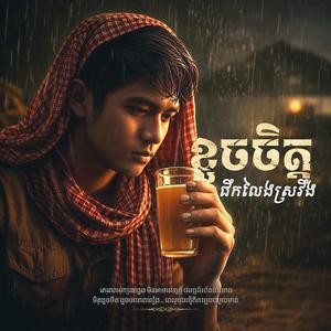 ខូចចិត្តផឹកលែងស្រវឹង