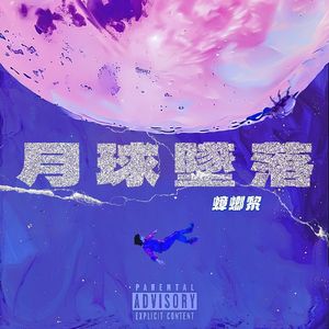 月球坠落